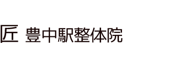 「匠 豊中駅整体院」 ロゴ