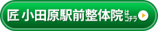 匠　小田原駅前整体院