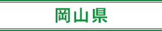 岡山県