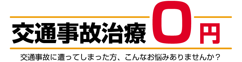 交通事故治療0円